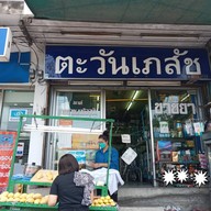 ข้าวเหนียวมะม่วง ปากซอย109