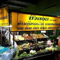 ร้านข้าวต้มบัวลอย  ตลาดบางบัวทอง