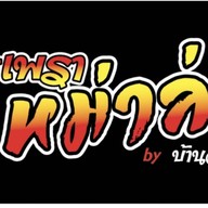 หมูปิ้งยามเช้า (บ้านสวน) บ้านสวน ต.สุเทพ