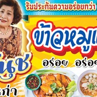 เจ้นุชข้าวหมูแดง พฤกษากาญจน์ริเวอร์ทาวน์ เจ้นุช