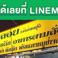 ร้านข้าวต้มบัวลอย  ตลาดบางบัวทอง