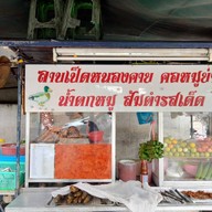 ร้านลาบเป็ดหนองคาย (ป๋ายูร)