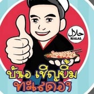 บังเอ เชิญยิ้มทะเลดอง