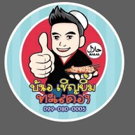 บังเอ เชิญยิ้มทะเลดอง