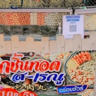 ลูกชิ้นทอด เรณู-ส นวมินซอย3ข้างเซเว่น