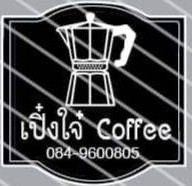 เปิ๋งใจ๋ Coffee
