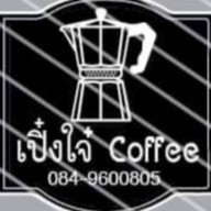 เปิ๋งใจ๋ Coffee