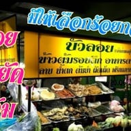 ร้านข้าวต้มบัวลอย  ตลาดบางบัวทอง