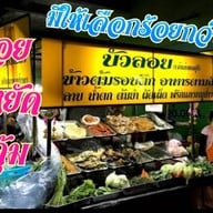 ร้านข้าวต้มบัวลอย  ตลาดบางบัวทอง