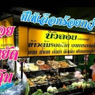 ร้านข้าวต้มบัวลอย  ตลาดบางบัวทอง