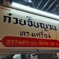 เมนู มาดามแซ่บ