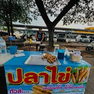 กิ๊บเก๋ บัวลอยไข่หวาน ปลาไข่ โลตัสปราณบุรี