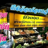 ร้านข้าวต้มบัวลอย  ตลาดบางบัวทอง