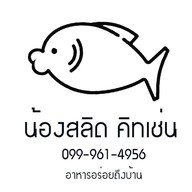 น้องสลิด คิทเช่น เสนาเวล่า