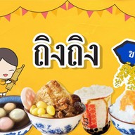 ถิงถิง บิงซูน้ำขิง สาขา ขอนแก่น