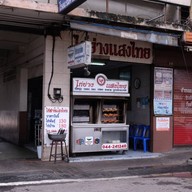 ไก่ย่างแสงไทย