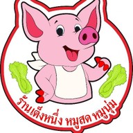 ร้านเต็งหนึ่งหมูสด หมูนุ่ม ตลาดการค้าหนองแขม