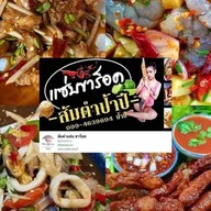ส้มตำแซ่บขาร็อค ( ป้าปี ) -