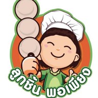 เฮียอ้วน หมูปิ้ง-ไก่ปิ้ง สูตรโบราณ เสนานิคม