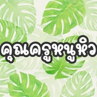 คุณครูหนูหิว