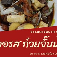 รวมรสส์ก๋วยจั๊บน้ำข้น สูตรโบราณ