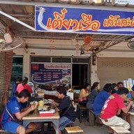 ก๋วยเตี๋ยวเรือเส้นสะดุ้ง