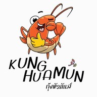 กุ้งหัวมันส์
