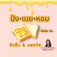 ปัง•เนย•หอม กังสดาน