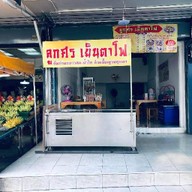 น้องอั้ม เย็นตาโฟ