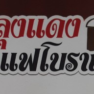 ลุงแดงกาแฟ