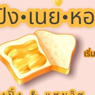 ปัง•เนย•หอม กังสดาน