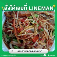 ร้านตำแหลกกระแทกปาก