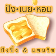 ปัง•เนย•หอม กังสดาน