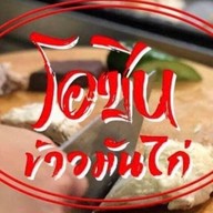 ข้าวมันไก่ โอชิน  (ต้นตำหรับเจ้าแรกวงเวียนใหญ่ )