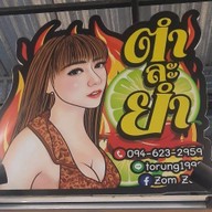 ตำละยำ-ครัวคุณทอรุ้ง