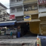 หน้าร้าน ตี๋ก๋วยเตี๋ยวเป็ดพะโล้+ตุ๋น แพรกษา