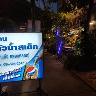ร้านสเต็กตัวน้ำ (ป้าแก้ว คลองหลอด) -