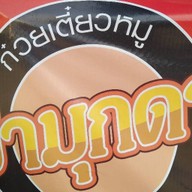 ป้ามุกดา สันป่าก้อ หลังบิ๊กซี 1