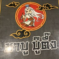 ชาบูบู๊ตึ๊ง บางแสน