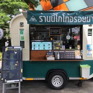 รสโบราณสเตชั่น เดอะไบรท์ พระราม2