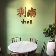 น่ำหลีคาเฟ่ สงขลา ถนนนางงาม อำเภอเมืองจังหวัดสงขลา