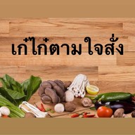 เก๋ไก๋ตามใจสั่ง BY ร้านLAOYASOเหล้ายโส