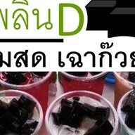 เพลินD นมสดเฉาก๊วย