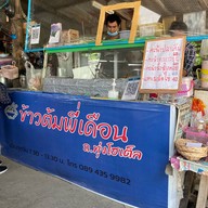 ข้าวต้มพี่เดือน ถ.ทุ่งโฮเต็ล