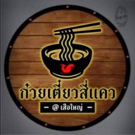 ก๋วยเตี๋ยวลูกชิ้นวังชะโอน by สี่แคว สาขารัชดา 36