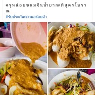 ครูหน่อยขนมจีนน้ำยากะทิสูตรโบราณ