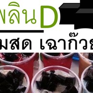 เพลินD นมสดเฉาก๊วย