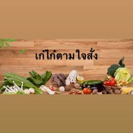 เก๋ไก๋ตามใจสั่ง BY ร้านLAOYASOเหล้ายโส