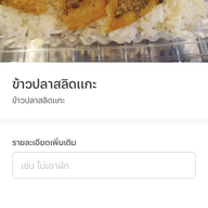 เมนูของร้าน น้องสลิด คิทเช่น เสนาเวล่า