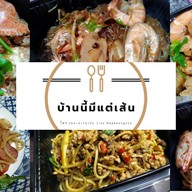 หม่าล่ามั้ยล่ะ (สุกี้ หม่าล่า麻辣火鍋)